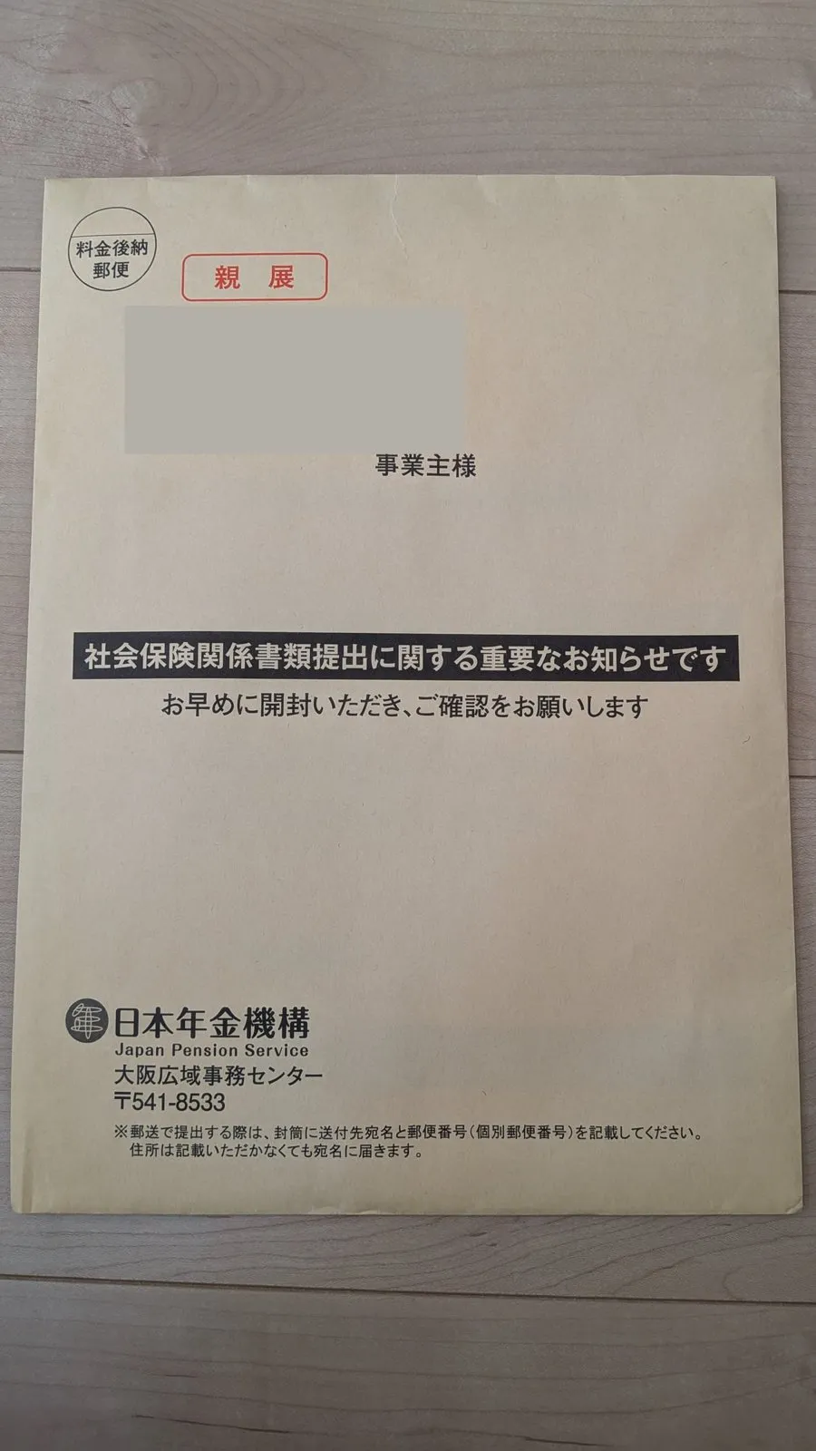 日本年金機構から届いた封筒。「社会保険関係書類提出に関する重要なお知らせです」の帯