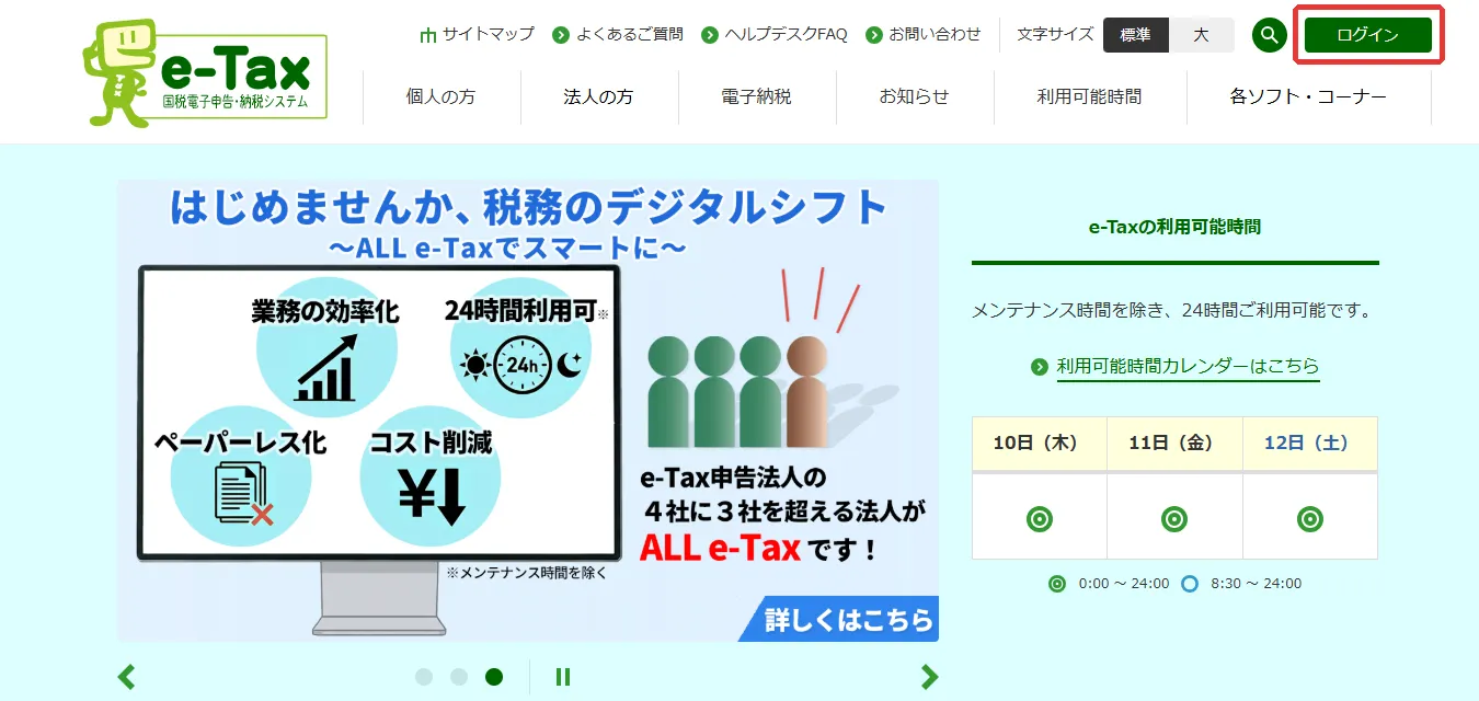 e-Tax トップページ。右上の「ログイン」に赤枠