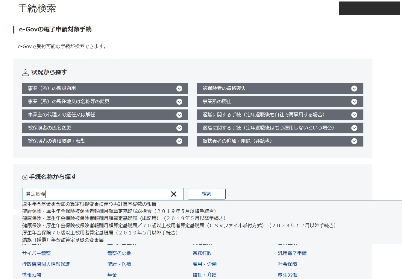 e-Govの手続検索で「算定基礎」と検索した結果。単記用とCSVファイル添付方式が並んでいる