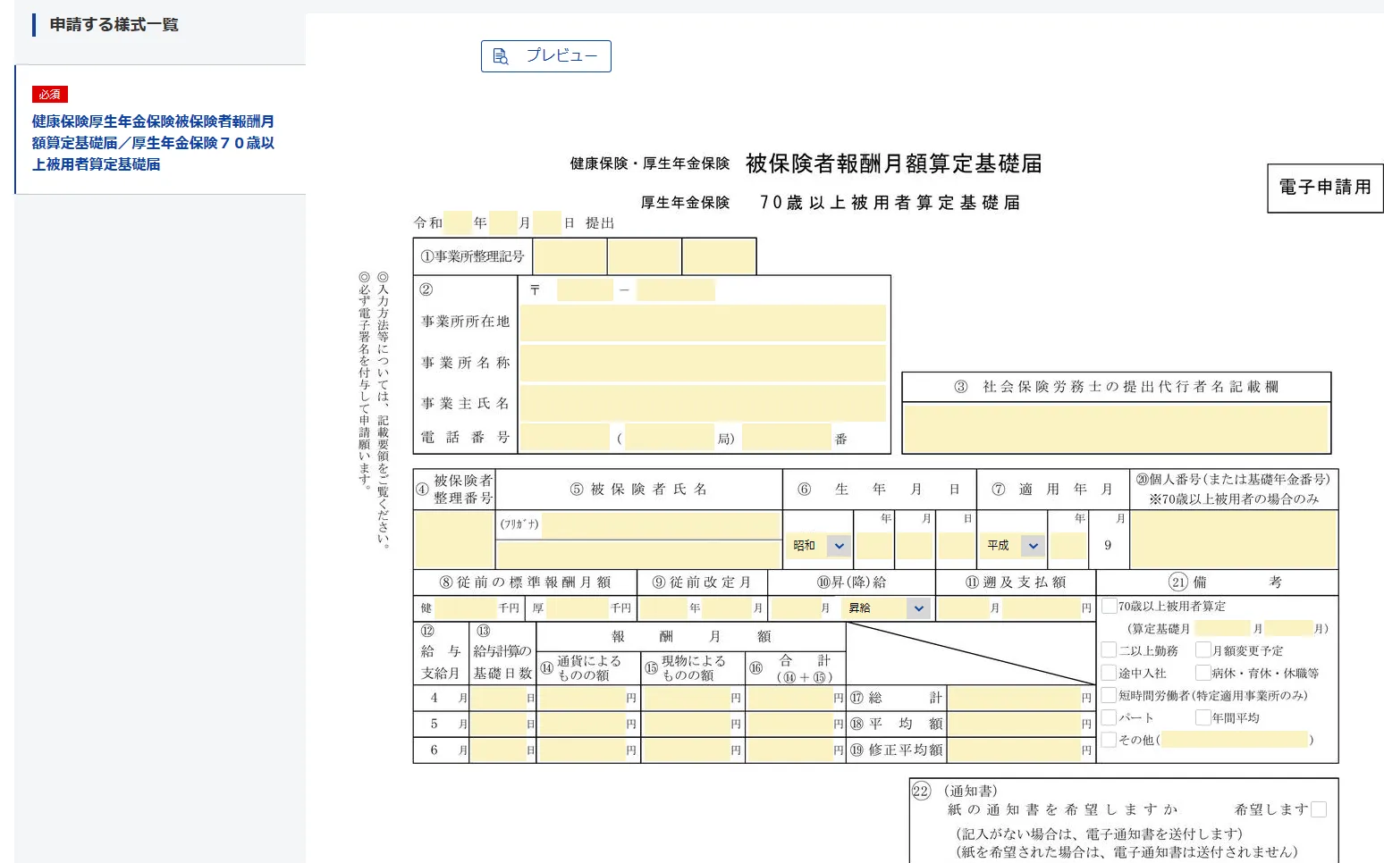 算定基礎届 (単記用) の入力様式プレビュー。紙の様式と同じレイアウトの入力欄が並ぶ