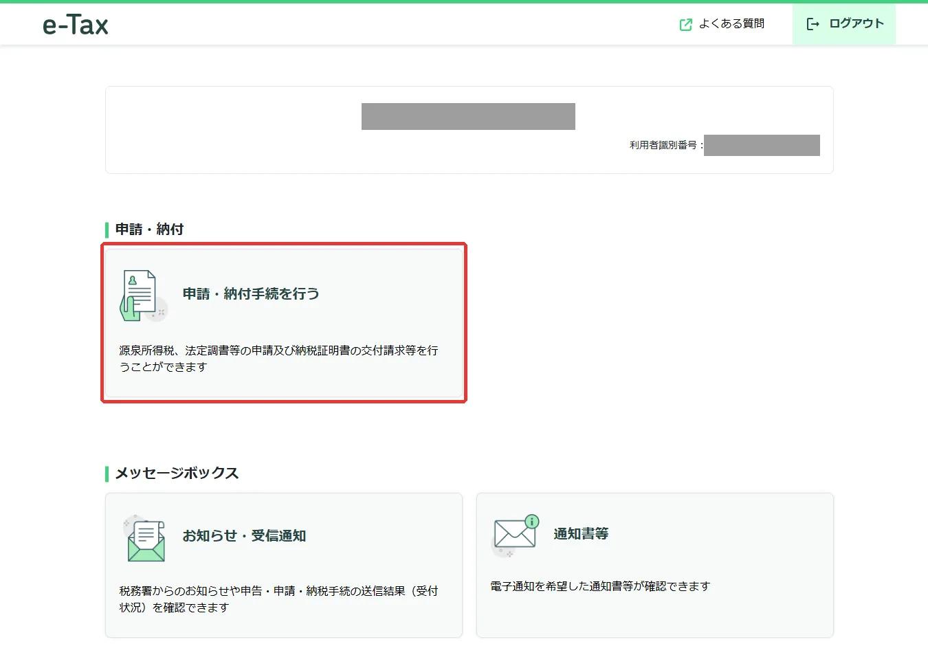 ログイン後のトップ。「申請・納付手続を行う」に赤枠
