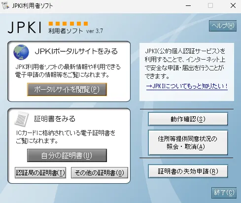JPKI利用者ソフト ver3.7 のメニュー画面。「自分の証明書」ボタンなどが並ぶ