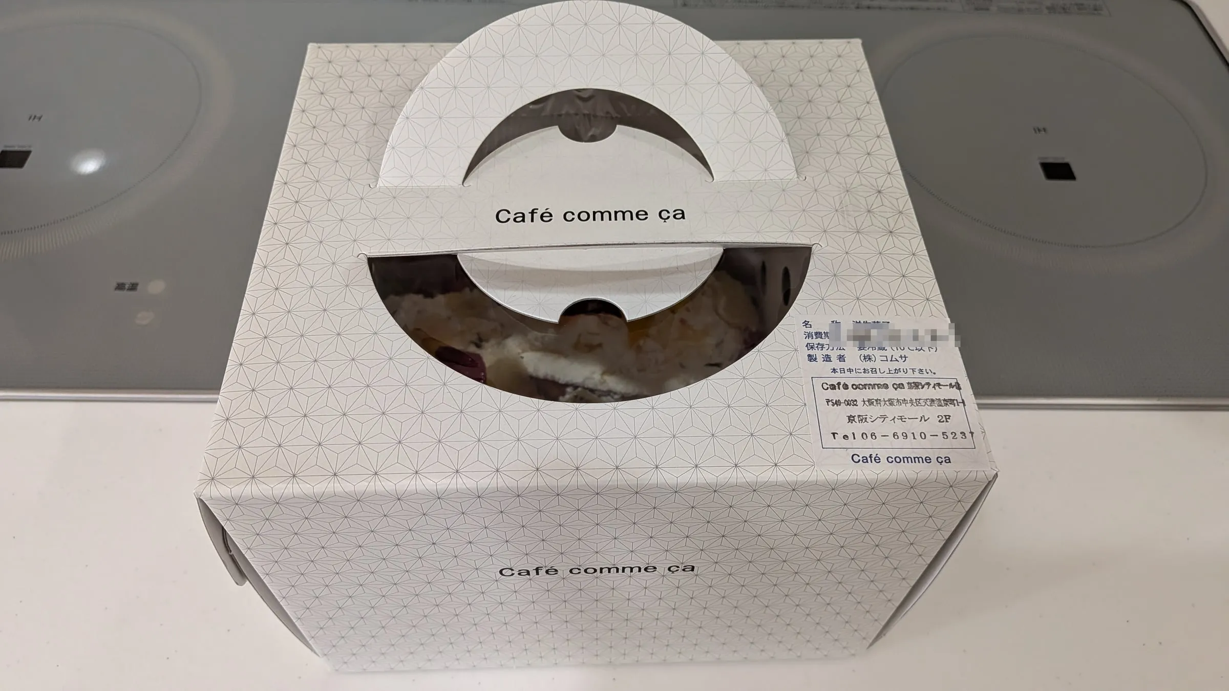 キッチンに置いたCafé comme çaのケーキ箱。側面に洋生菓子・要冷蔵のラベル