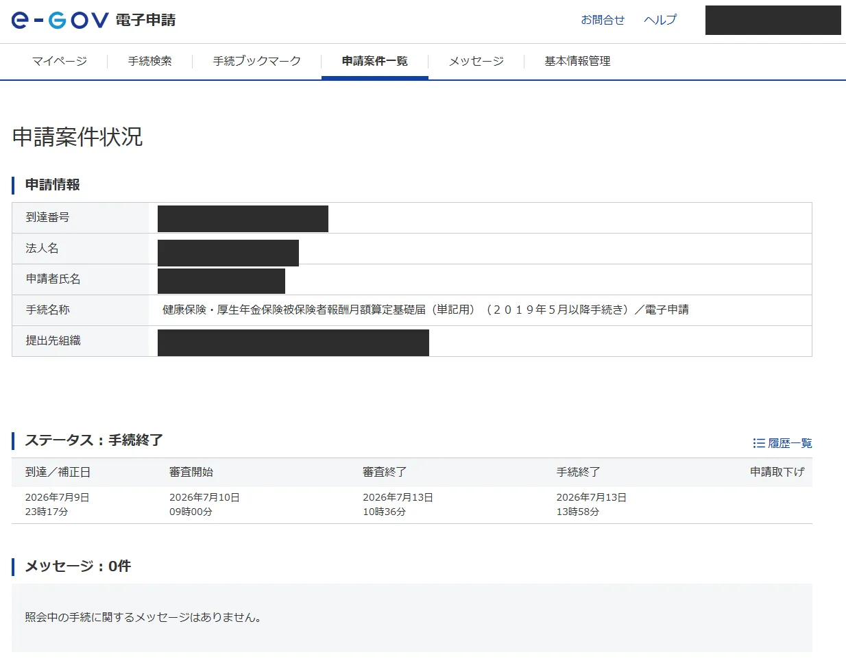 e-Govの申請案件状況画面。ステータスは手続終了