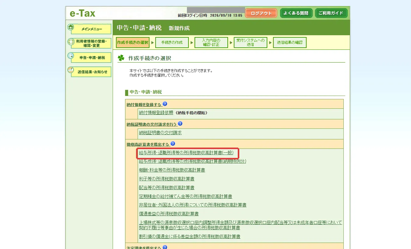 手続きの一覧。「給与所得・退職所得等の所得税徴収高計算書(一般)」のリンクに赤枠