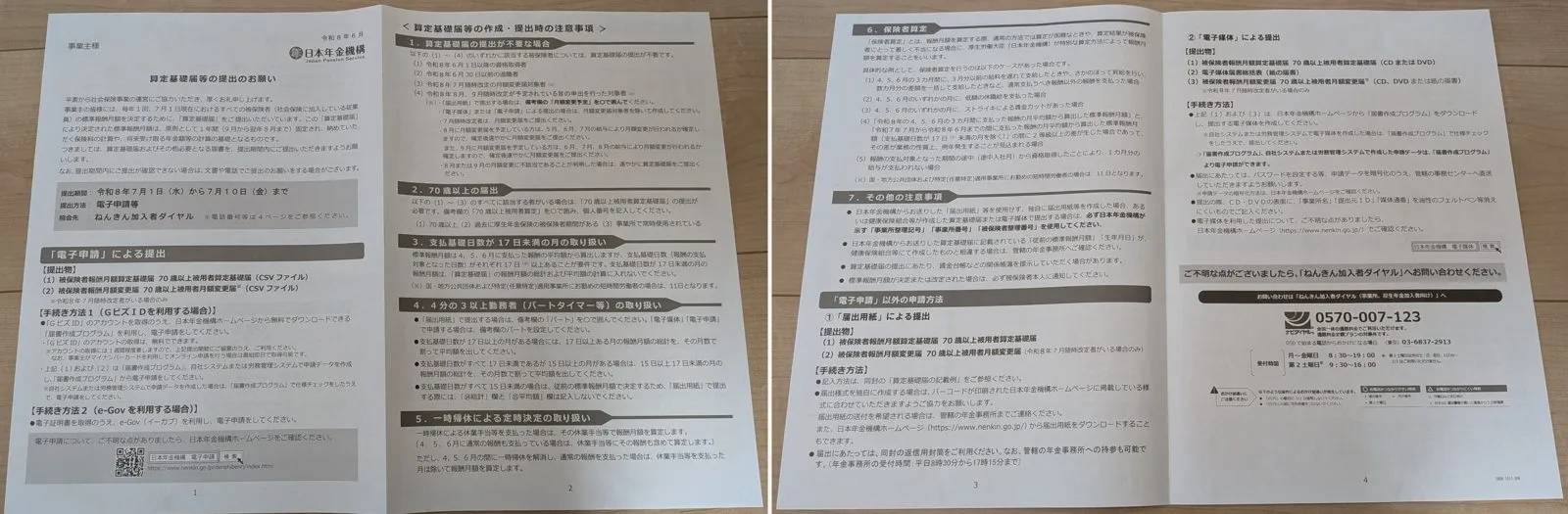 算定基礎届の提出案内の見開き2面