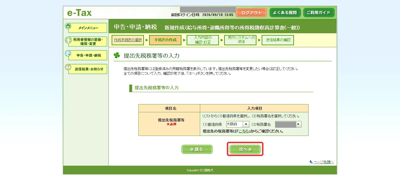 提出先税務署等の入力。「次へ」に赤枠