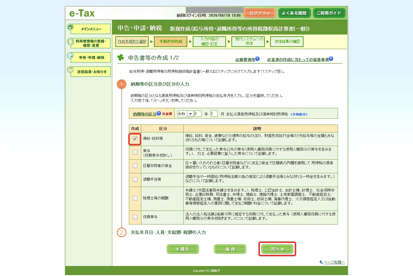 申告書等の作成 1/2 の入力後。「俸給・給料等」のチェックと「次へ」に赤枠