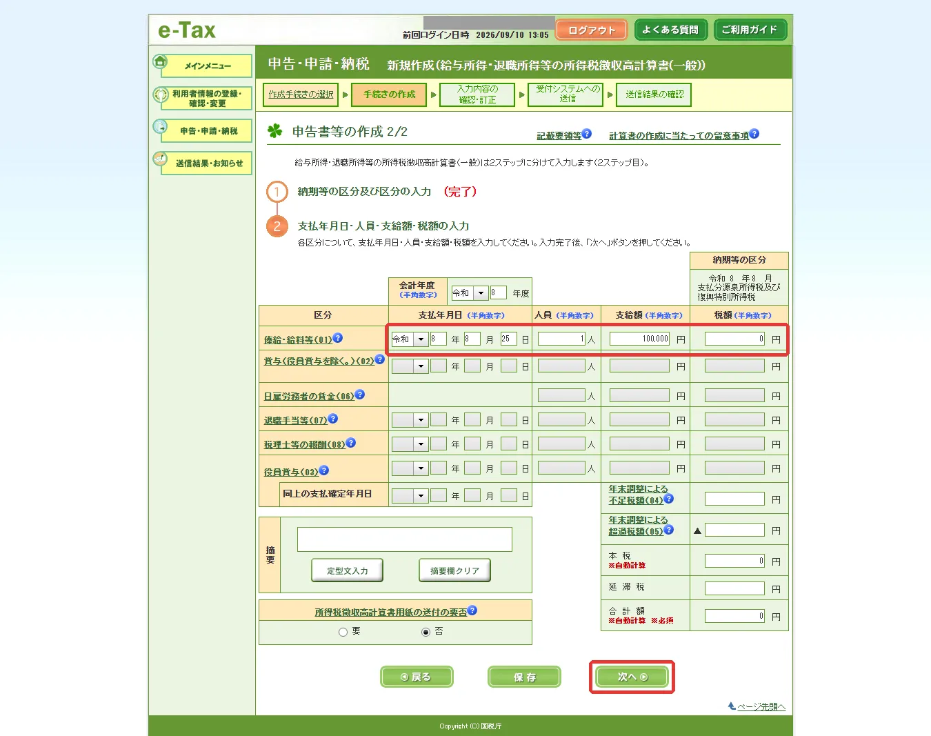 申告書等の作成 2/2。俸給・給料等の行 (支払年月日・人員・支給額・税額) と「次へ」に赤枠
