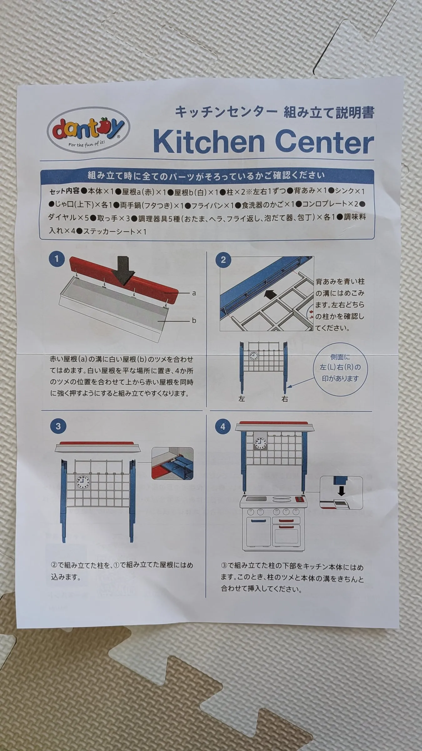 キッチンセンターの組み立て説明書の表面。絵が中心の手順4ステップと日本語のパーツリスト