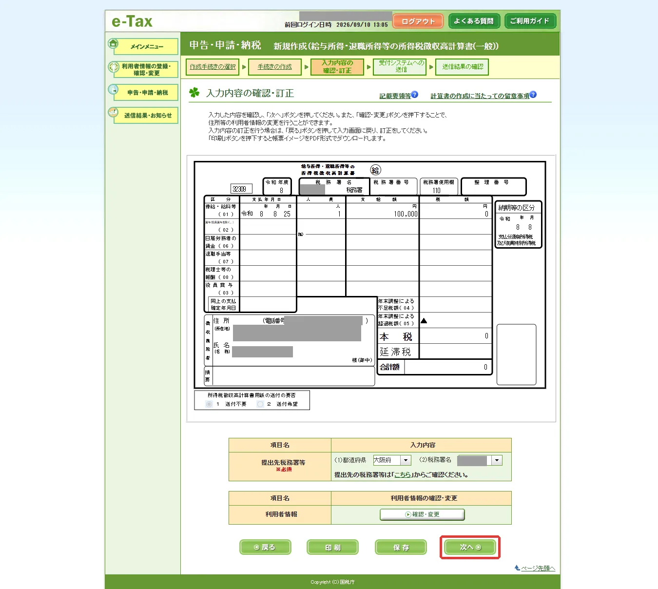 入力内容の確認・訂正の画面 (帳票のプレビュー)。「次へ」に赤枠