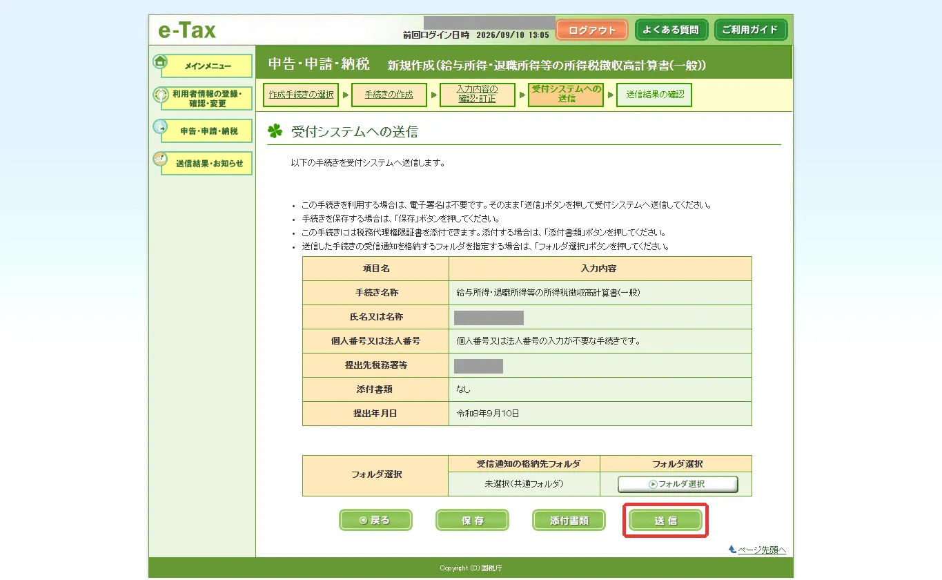 受付システムへの送信。「送信」に赤枠