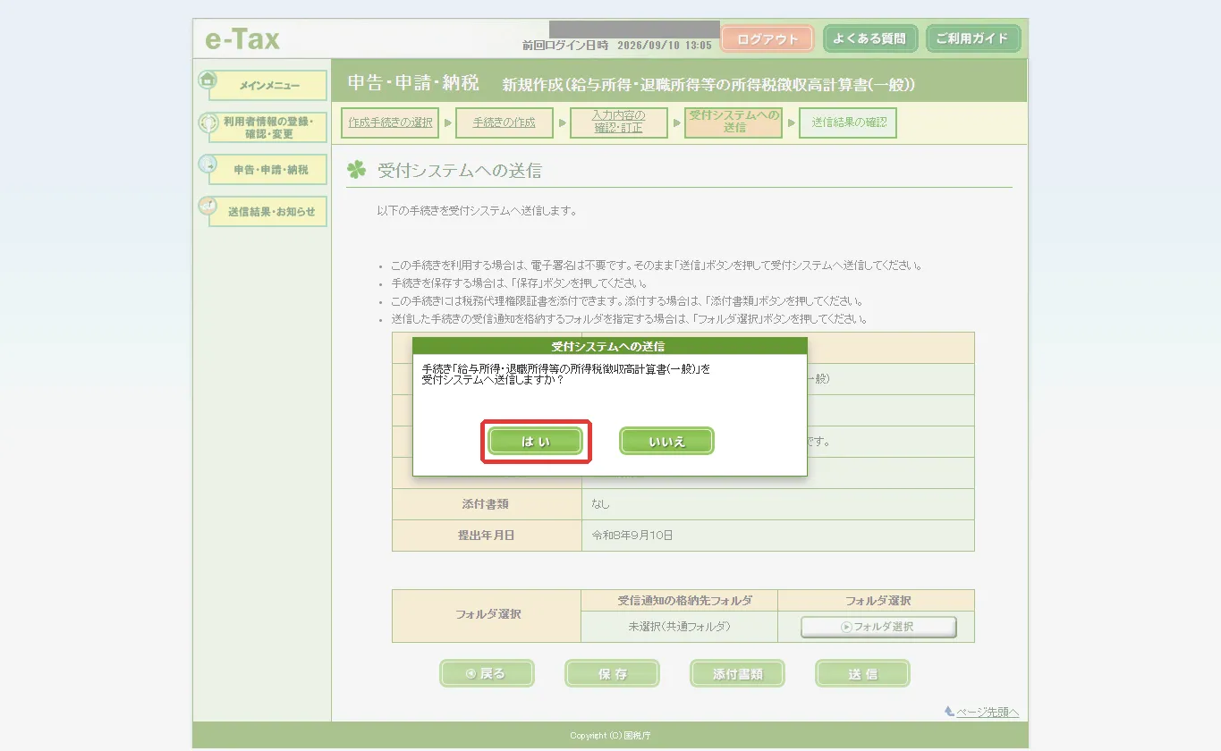 送信の確認ダイアログ。「はい」に赤枠