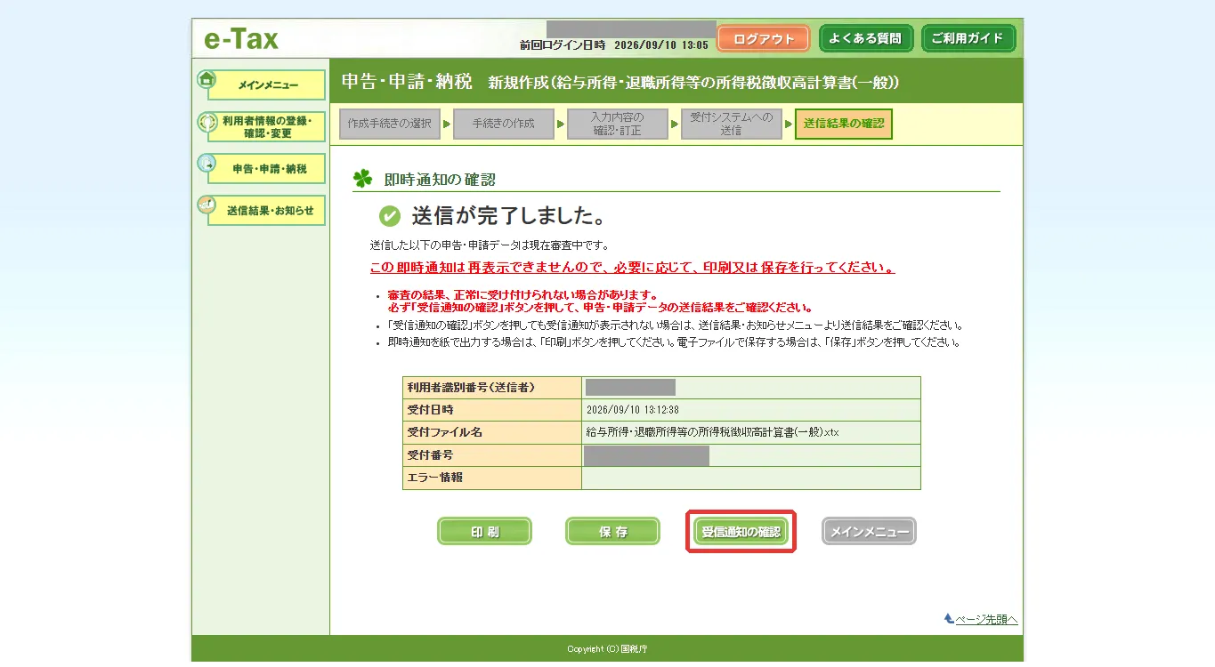 即時通知の確認の画面 (「送信が完了しました」)。「受信通知の確認」に赤枠