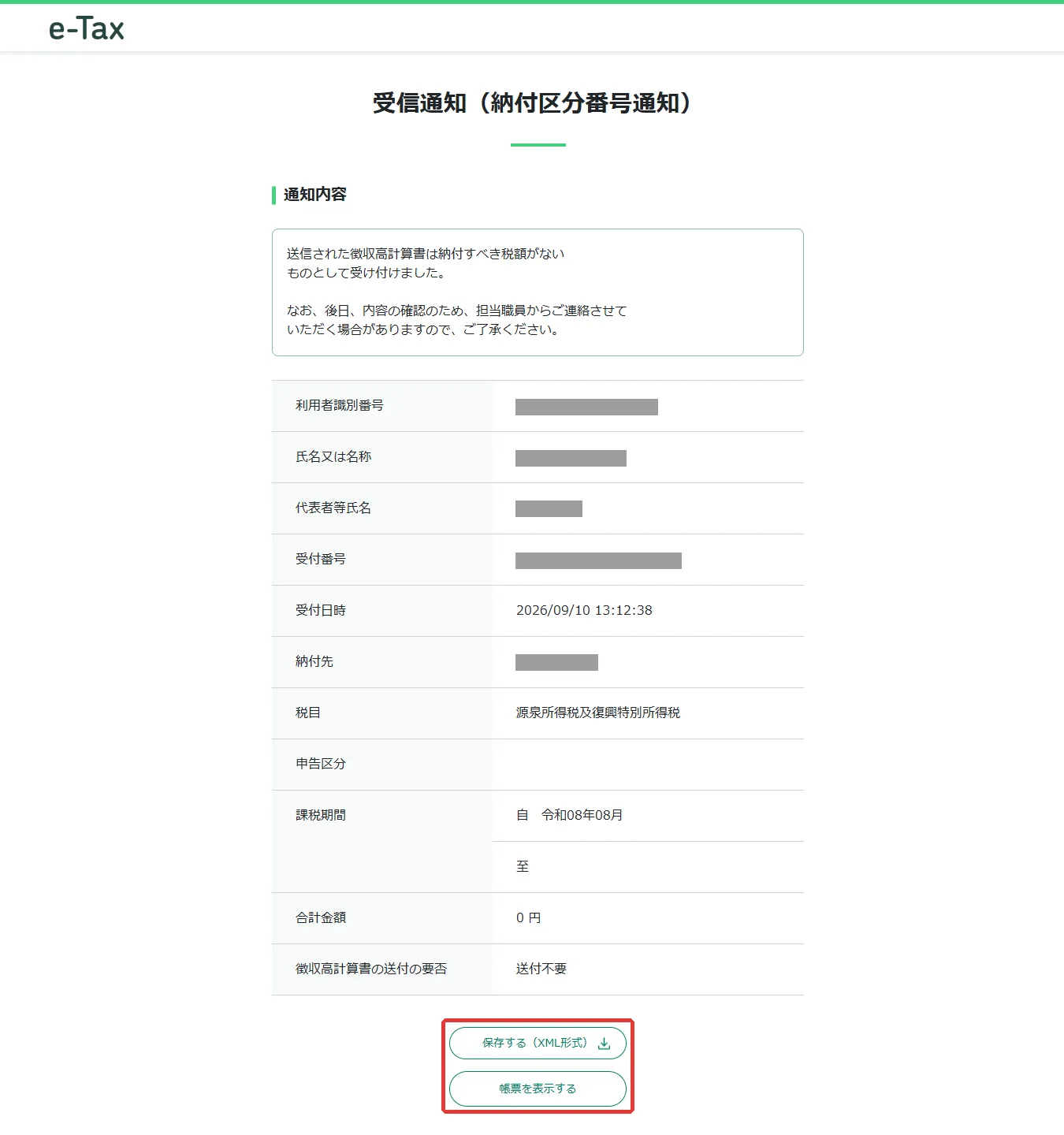 受信通知 (納付区分番号通知) の画面。「保存する (XML形式)」と「帳票を表示する」の 2 つのボタンに赤枠