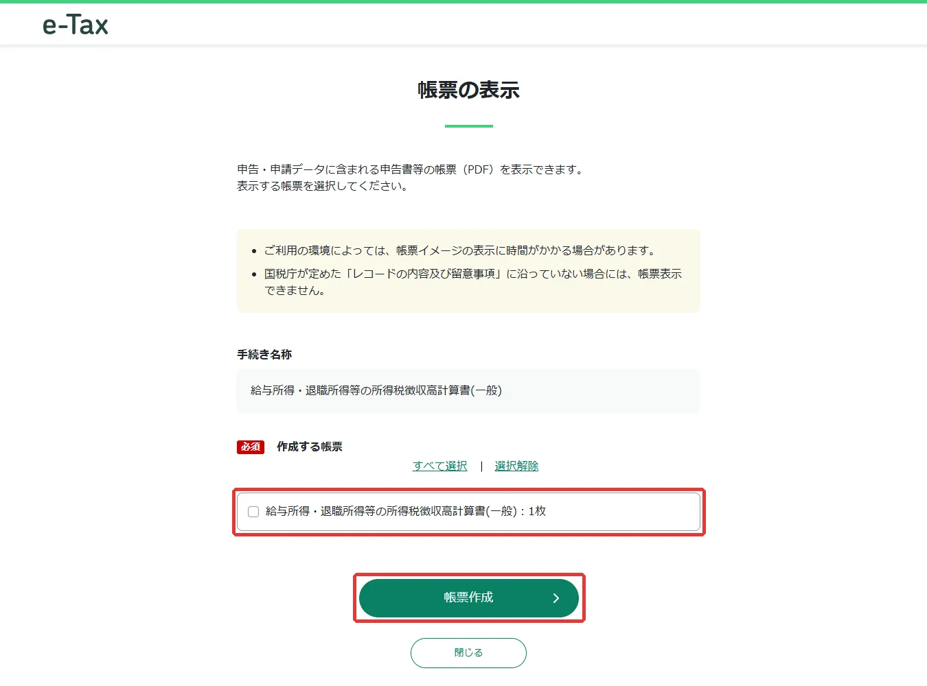 帳票の表示。作成する帳票のチェックと「帳票作成」に赤枠