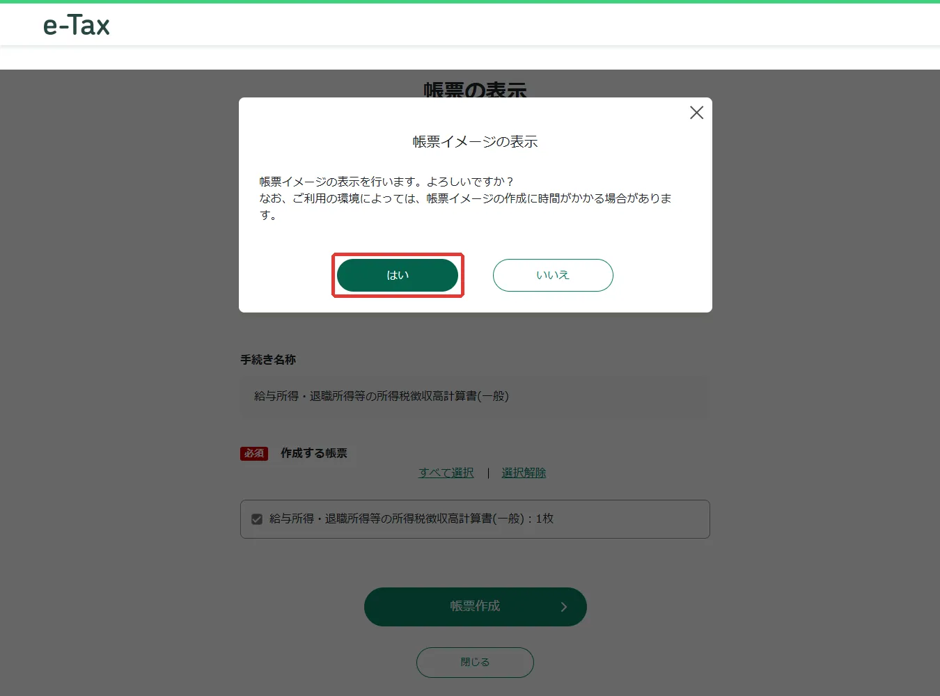 帳票イメージの表示の確認ダイアログ。「はい」に赤枠