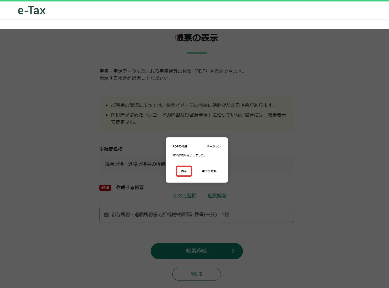 PDF の作成が完了したダイアログ。「表示」に赤枠