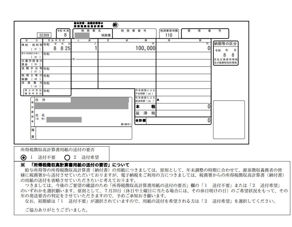 徴収高計算書の PDF。支給額 100,000 円・税額 0 円