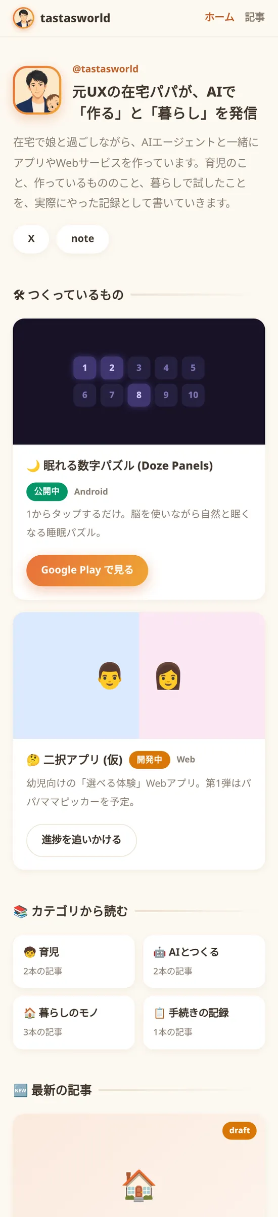 選んだ案のスマホ画面。小さめのアバターと一行の説明が横並び、その下に「つくっているもの」の2つのカード、カテゴリの4つのカード、最新の記事が続く
