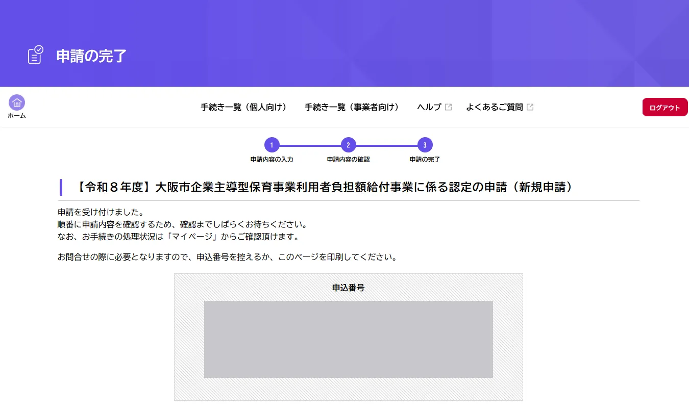 申請の完了画面。申請を受け付けました、の文と申込番号の表示枠