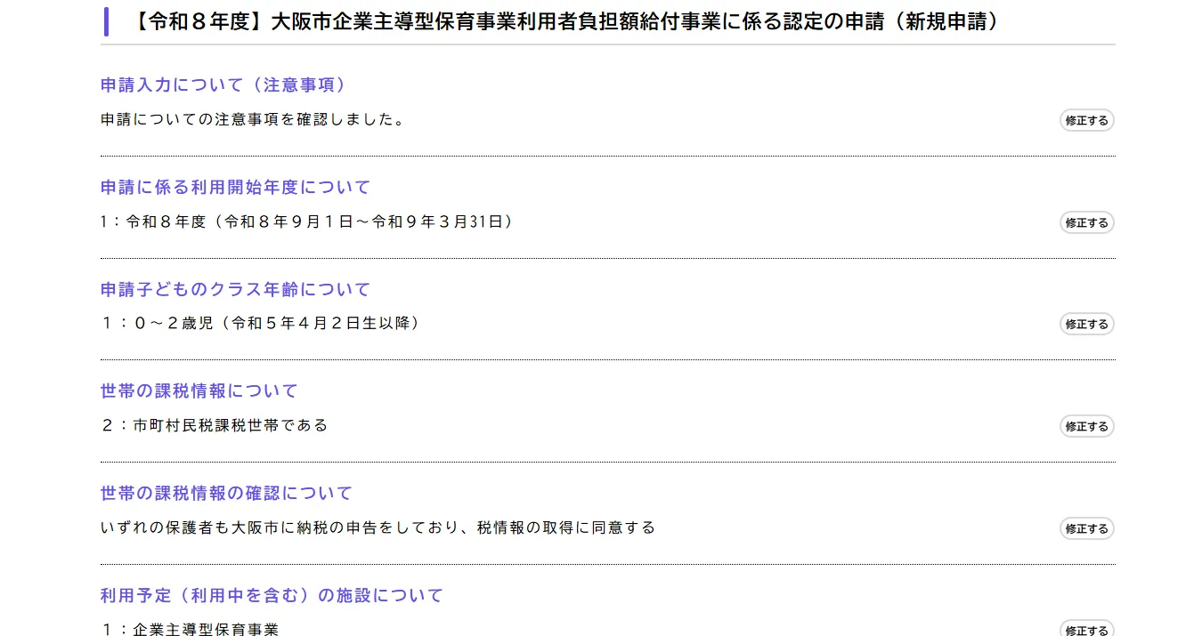 申請内容の確認画面。回答が項目ごとに一覧表示され、それぞれに修正するボタンが付いている