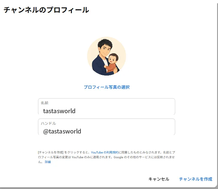 チャンネルのプロフィールのダイアログ。プロフィール写真の選択、名前 (tastasworld)、ハンドル (@tastasworld) の入力欄と、キャンセル・チャンネルを作成のボタン
