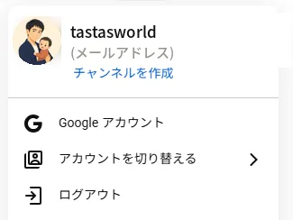 YouTube の右上のプロフィール写真を押したメニュー。アカウント名の下に「チャンネルを作成」のリンクがある