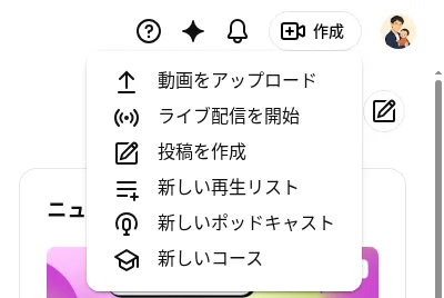 YouTube Studio の右上にある作成ボタンを押したところ。動画をアップロード・ライブ配信を開始・投稿を作成などのメニューが出ている