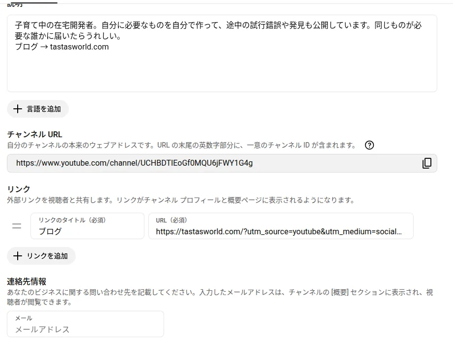 同じ画面を下にスクロールしたところ。説明の入力欄に自己紹介文、リンクの欄にタイトル「ブログ」とURLが入っている