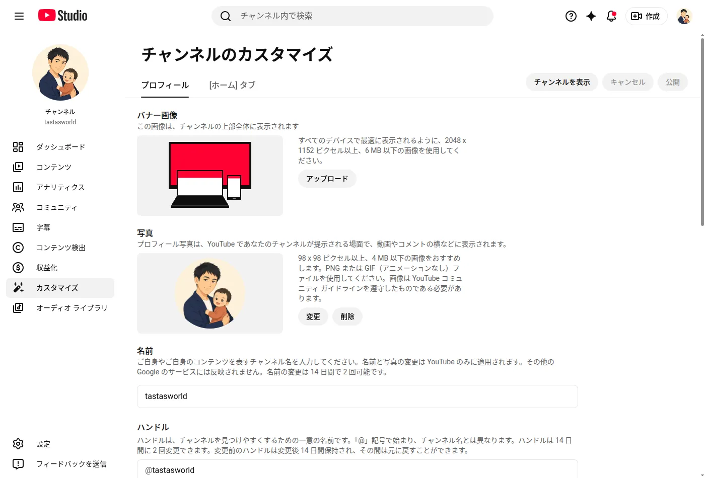 YouTube Studio のチャンネルのカスタマイズ画面。左メニューにカスタマイズがあり、バナー画像・写真・名前・ハンドルの入力欄が並んでいる