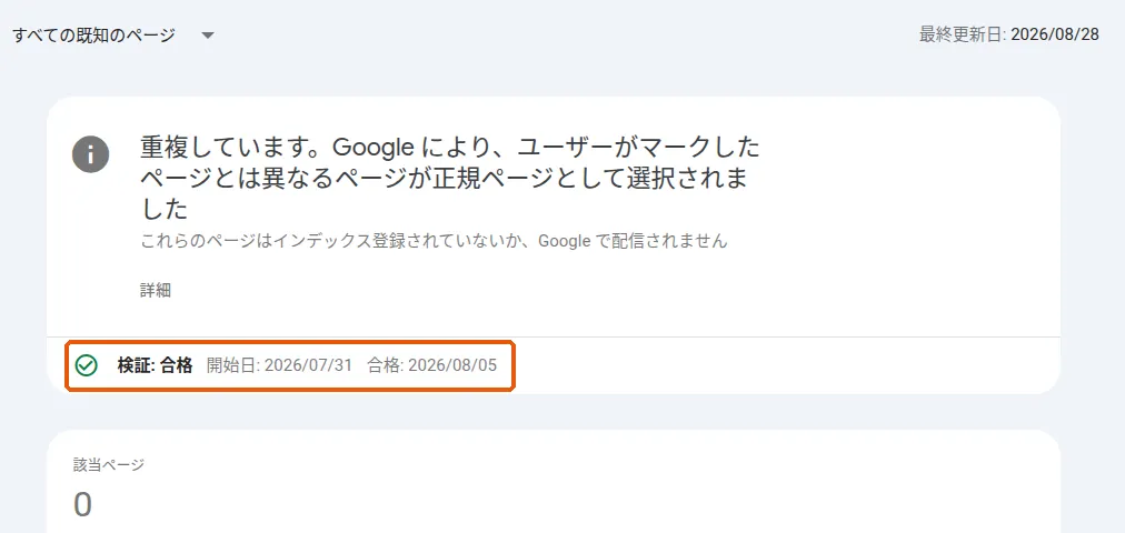 検証合格後の詳細画面。枠で示した行に「検証: 合格」「開始日: 2026/07/31」「合格: 2026/08/05」と表示され、該当ページは0