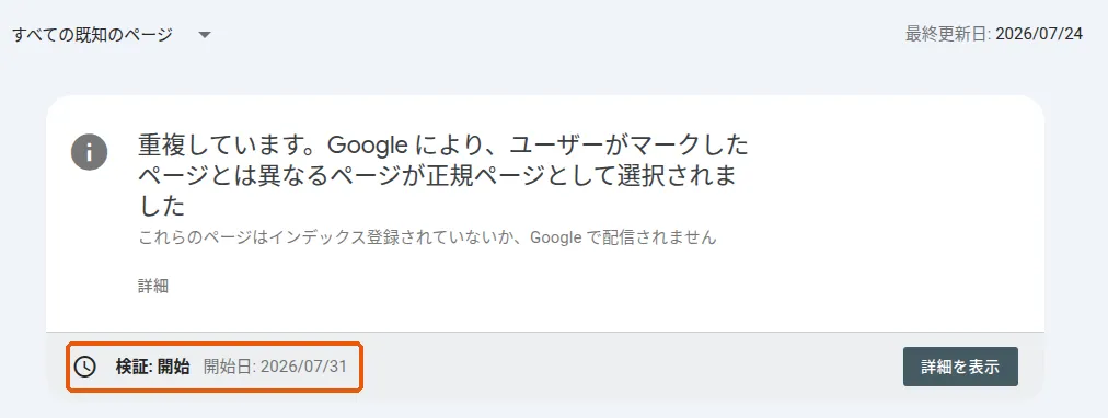 同じ詳細画面で「修正を検証」をクリックした直後。枠で示した行に「検証: 開始」「開始日: 2026/07/31」と表示されている