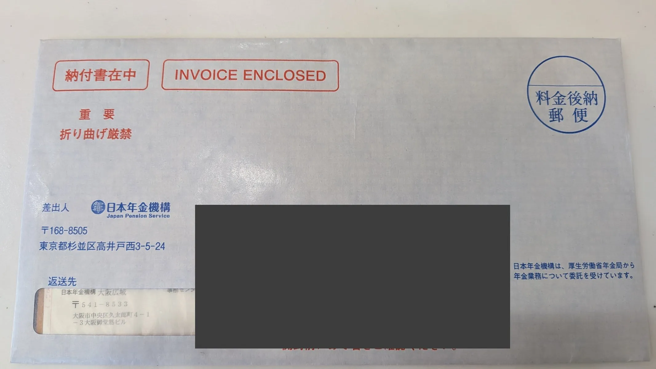 日本年金機構から届いた納付書在中の封筒 (宛名はマスキング)