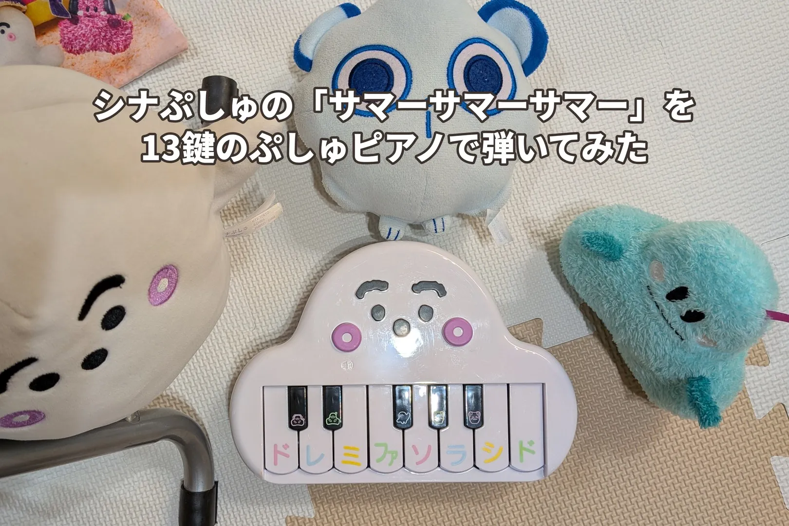 ぬいぐるみに囲まれた13鍵のぷしゅピアノ