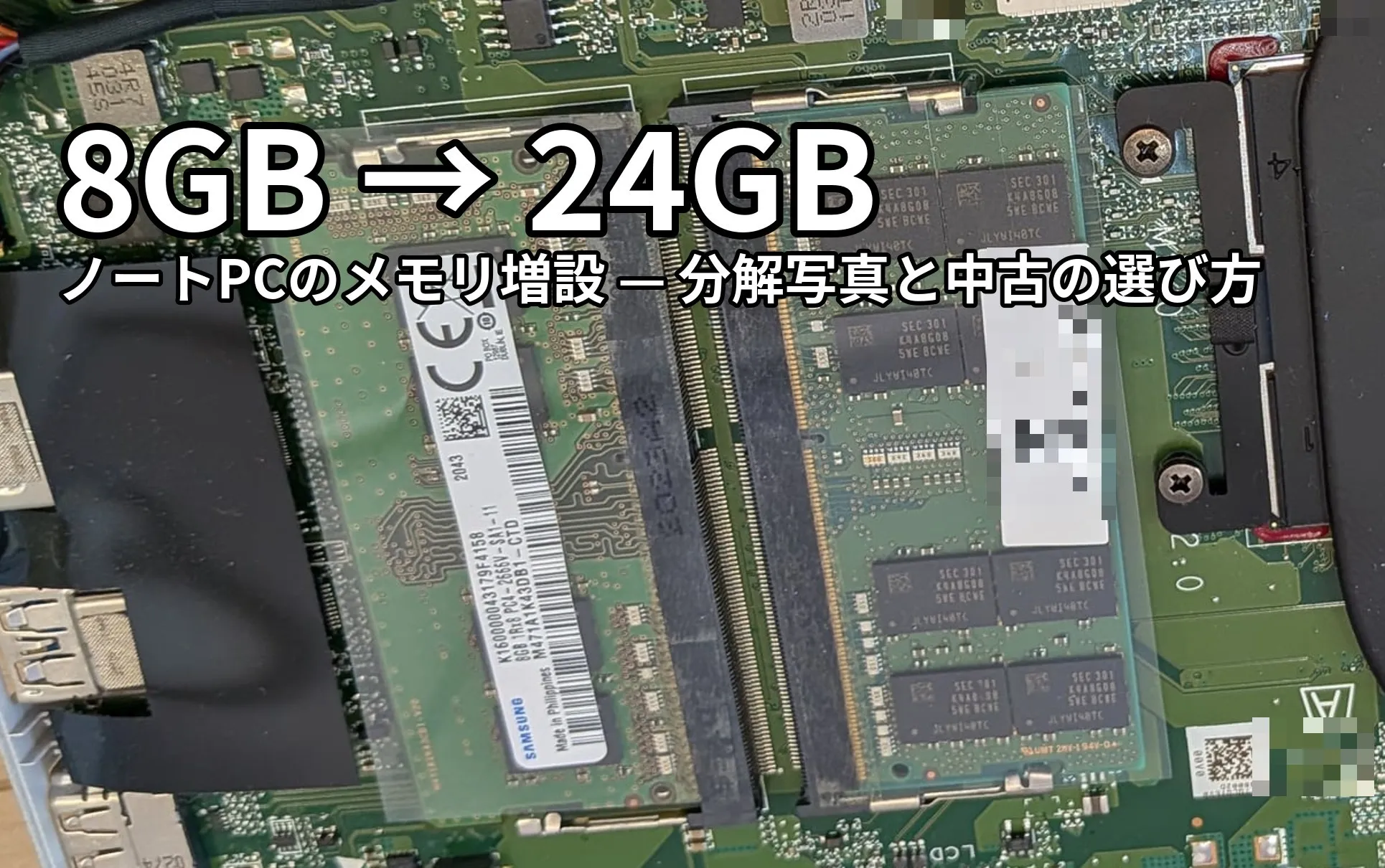 ノートPCのメモリスロットに8GBと16GBのSO-DIMMが2枚装着された状態