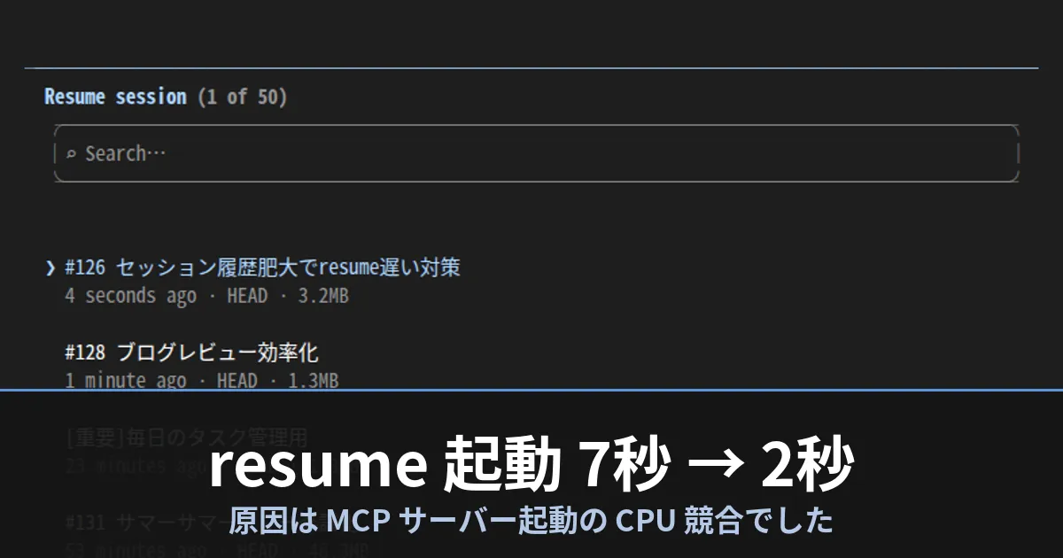 Claude Code のセッション選択画面 (Resume session) のスクリーンショットに「resume 起動 7秒 → 2秒 — 原因は MCP サーバー起動の CPU 競合でした」と書き入れたバナー