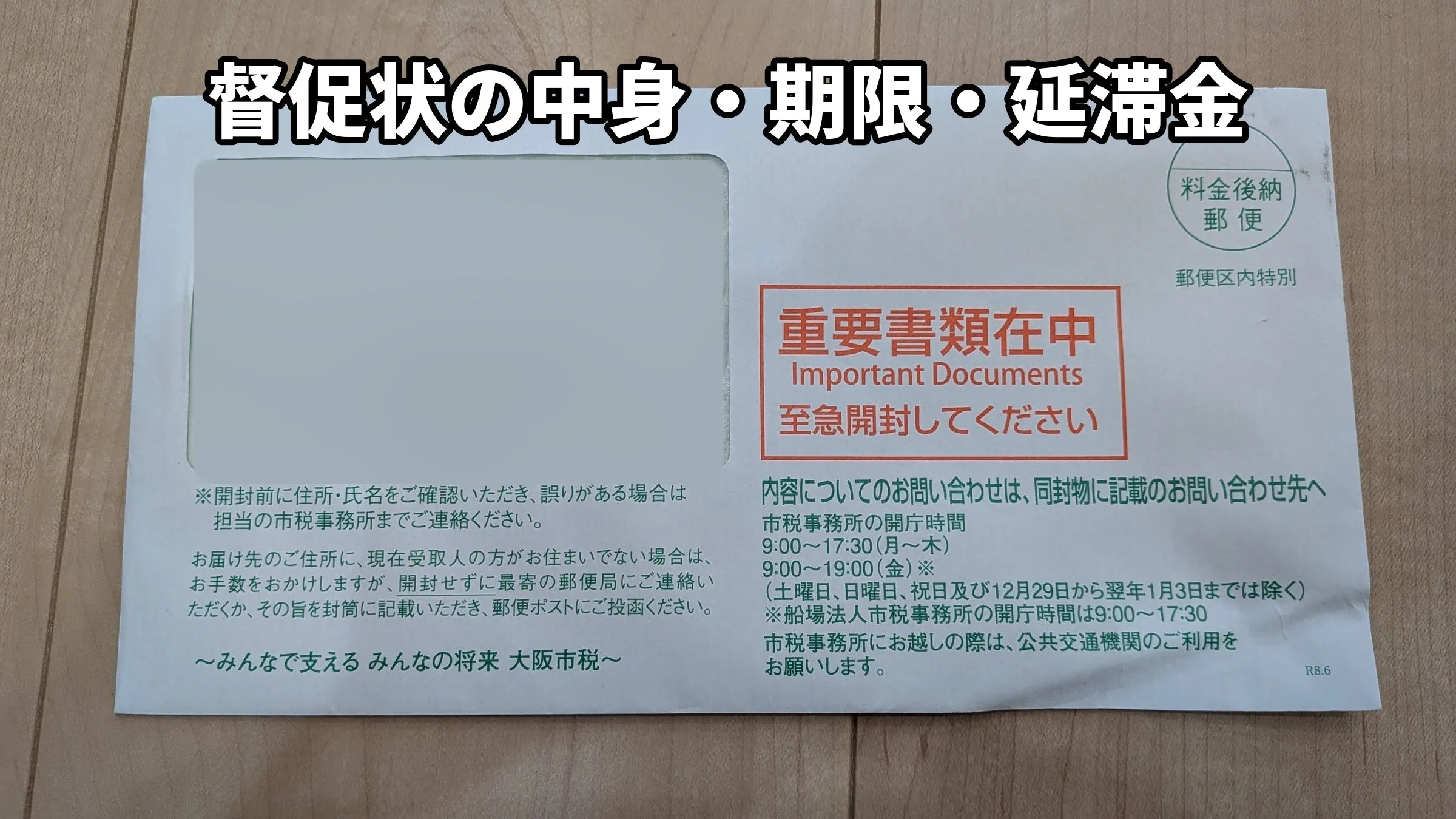 大阪市から届いた固定資産税の督促状の封筒。重要書類在中、至急開封してくださいと赤い枠で印刷されている