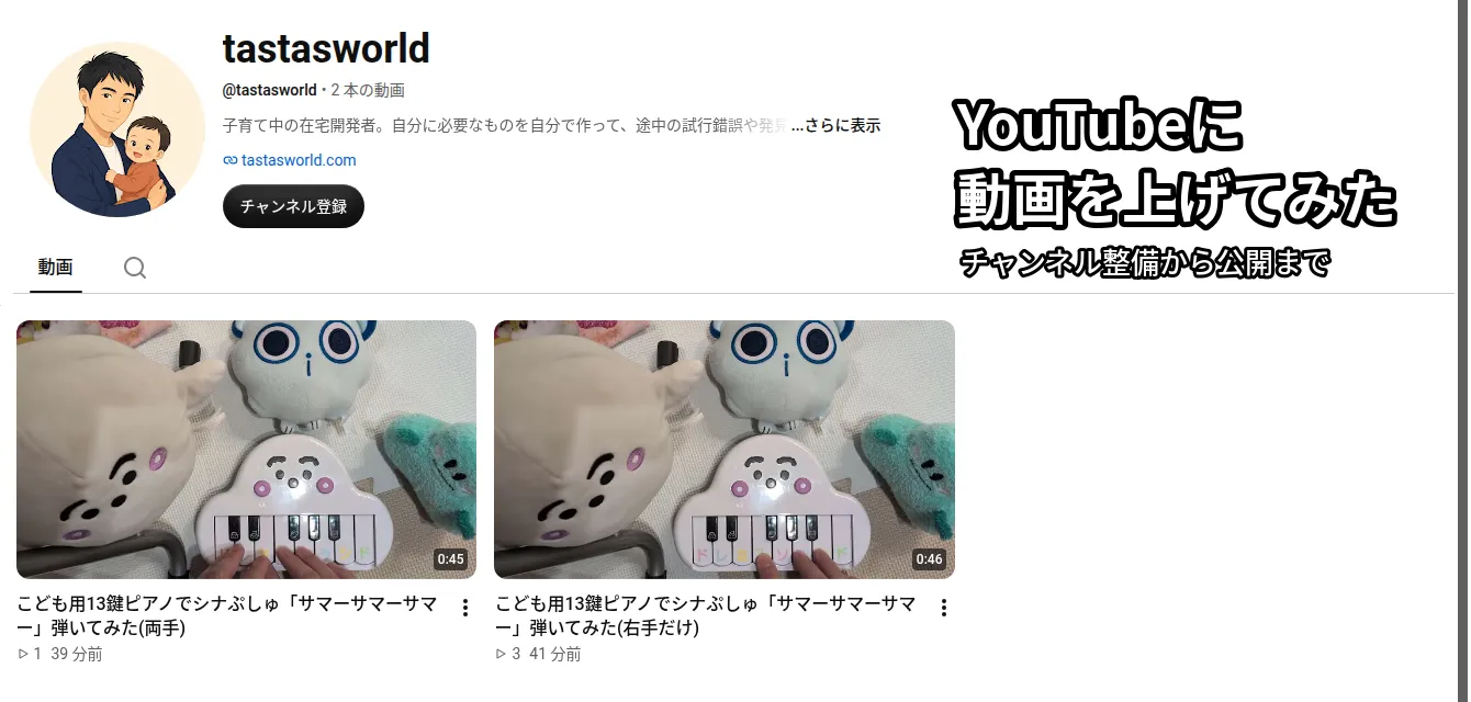 YouTube チャンネル tastasworld のページ。アイコンと自己紹介、公開した動画2本が並び、右上に白抜き文字で「YouTubeに動画を上げてみた」