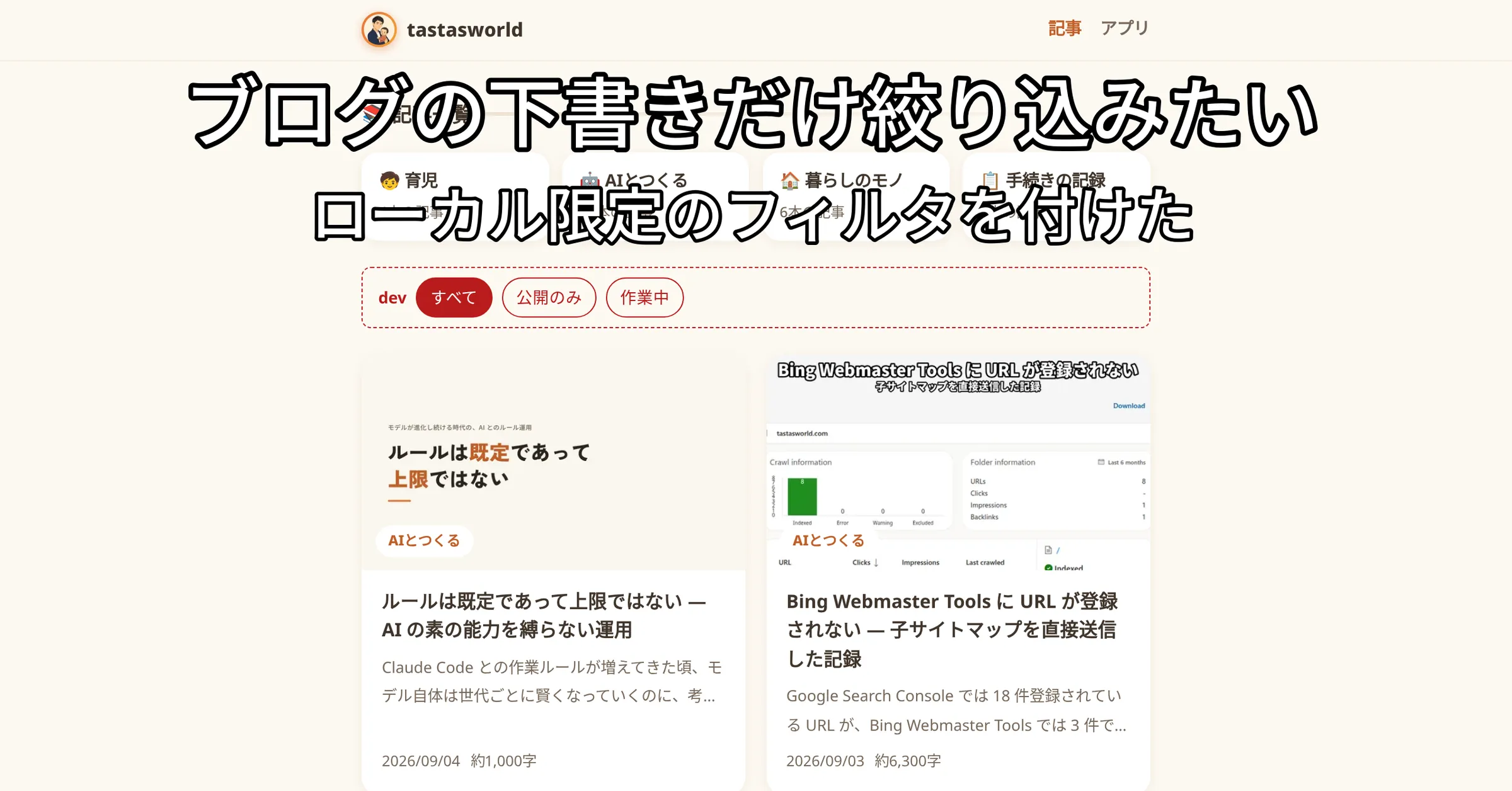 ローカルの記事一覧。上部に赤い点線のフィルタバー (すべて・公開のみ・作業中)、下に公開記事のカードが並ぶ。画像上部に「ブログの下書きだけ絞り込みたい」「ローカル限定のフィルタを付けた」の文字