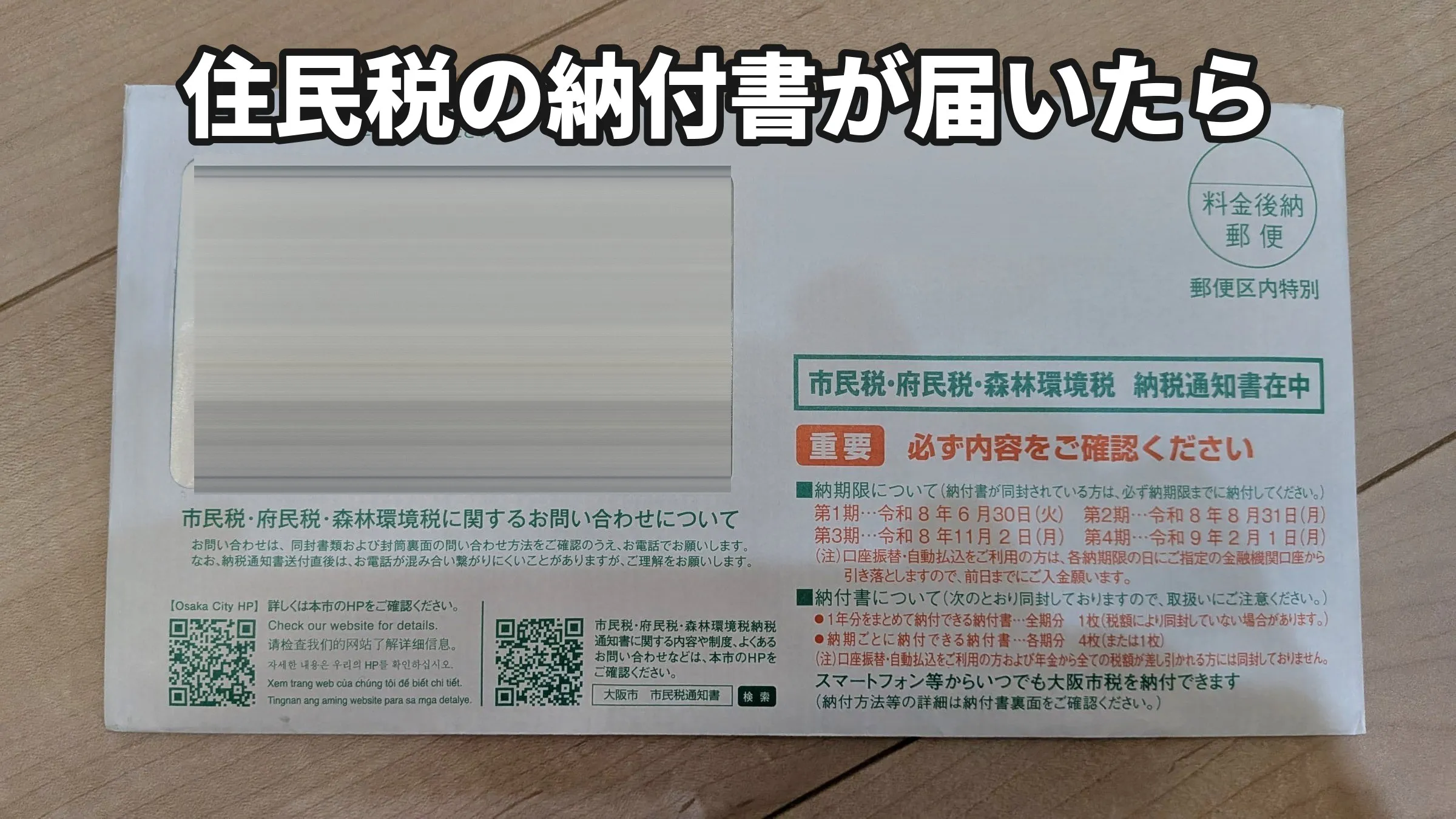 住民税 (市民税・府民税・森林環境税) の納税通知書が届いた封筒