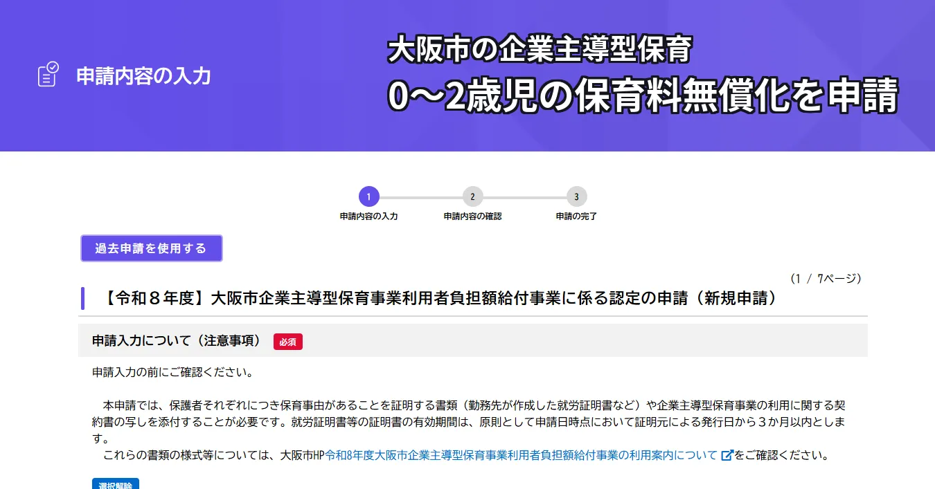大阪市行政オンラインシステムの申請画面に「大阪市の企業主導型保育 0〜2歳児の保育料無償化を申請」の文字。申請内容の入力ページに【令和8年度】大阪市企業主導型保育事業利用者負担額給付事業に係る認定の申請 (新規申請) と表示されている