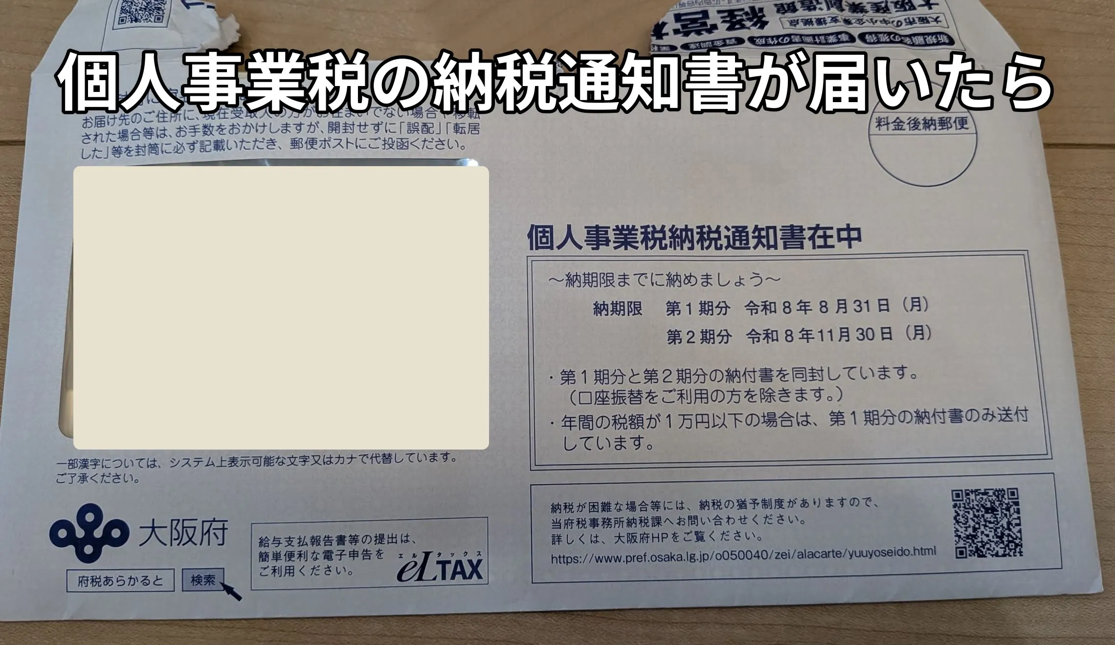 大阪府から届いた個人事業税の納税通知書の封筒。個人事業税納税通知書在中の印字と、第1期・第2期の納期限が書かれている