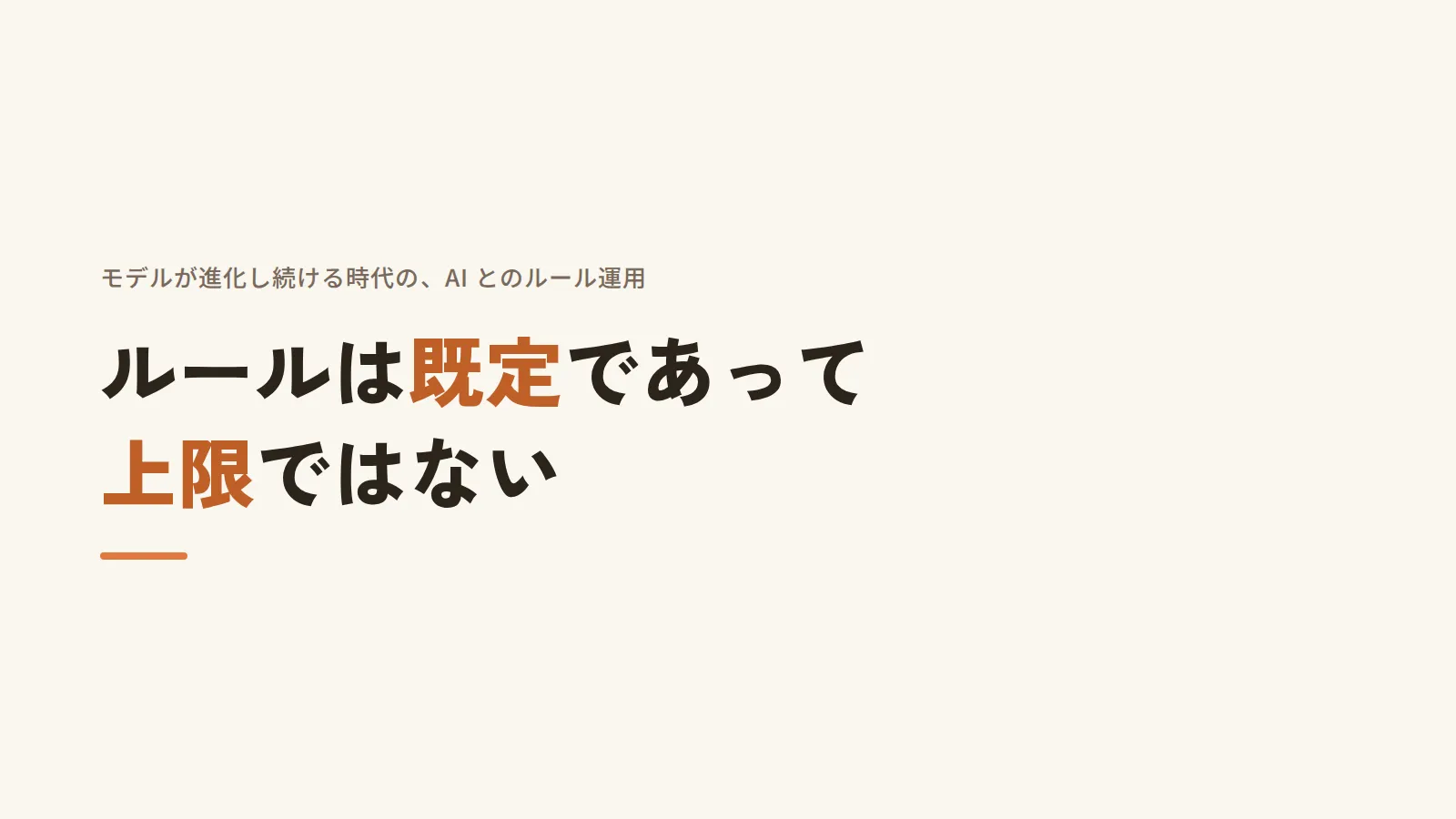 「ルールは既定であって上限ではない」と大きく書かれた画像。副題はモデルが進化し続ける時代の AI とのルール運用