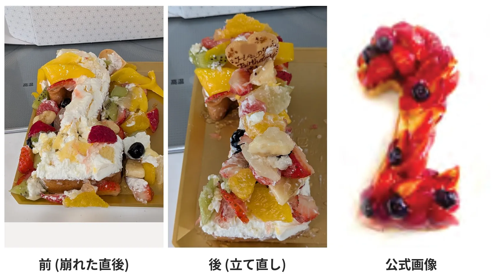 ナンバーフルーツ「2」の3枚比較。崩れた直後・立て直した後・公式画像