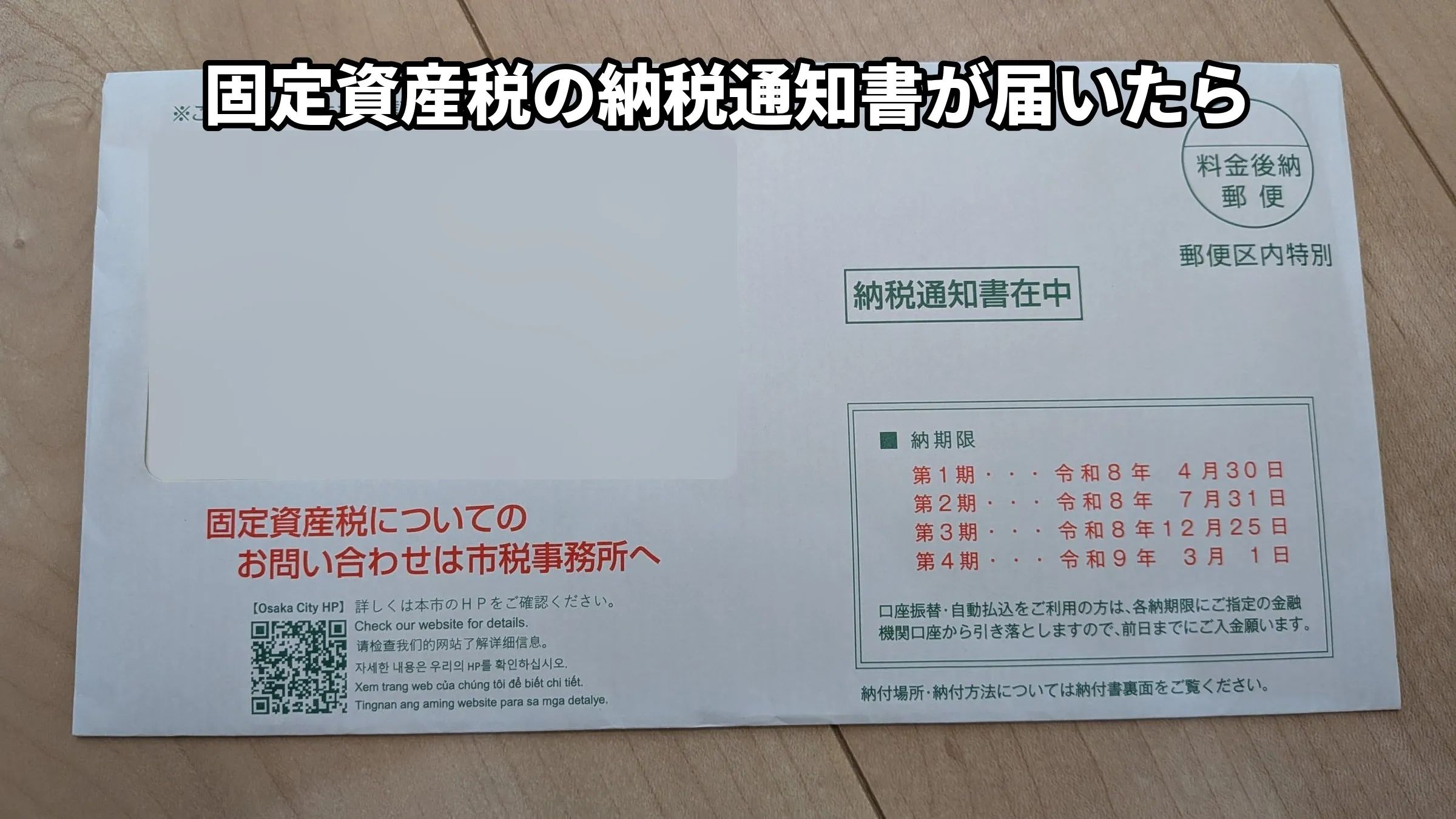 大阪市から届いた固定資産税・都市計画税の納税通知書の封筒。納税通知書在中の印字と、第1期から第4期までの納期限が書かれている