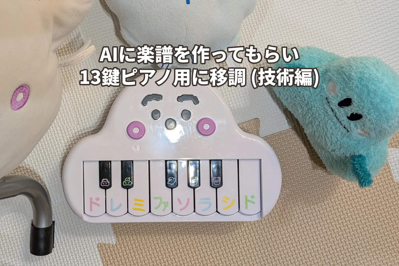 13鍵ピアノの鍵盤
