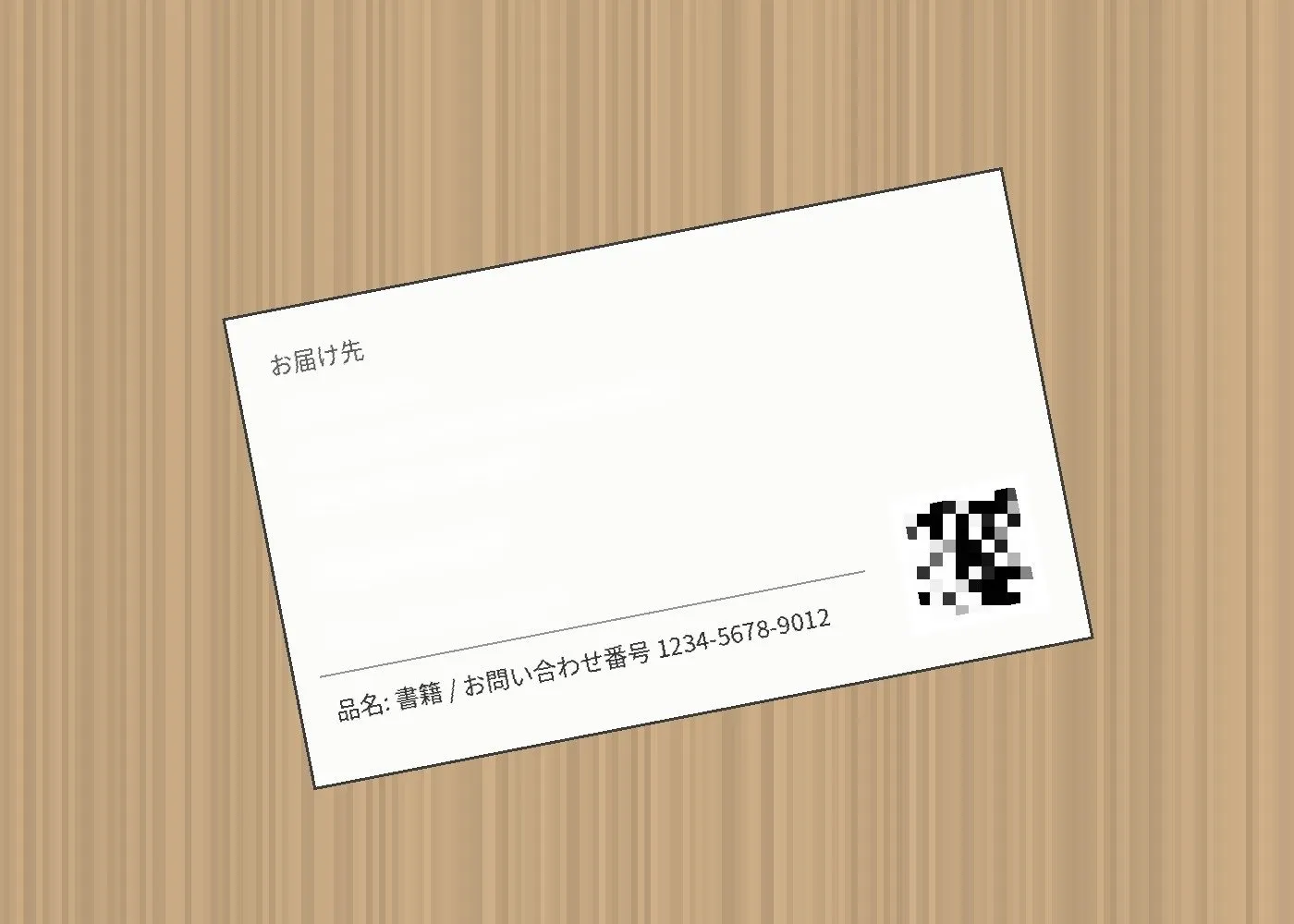 宛名ラベルの住所・氏名・電話番号の行だけが消去され、QRコードはモザイクになり、品名と問い合わせ番号は残っている画像