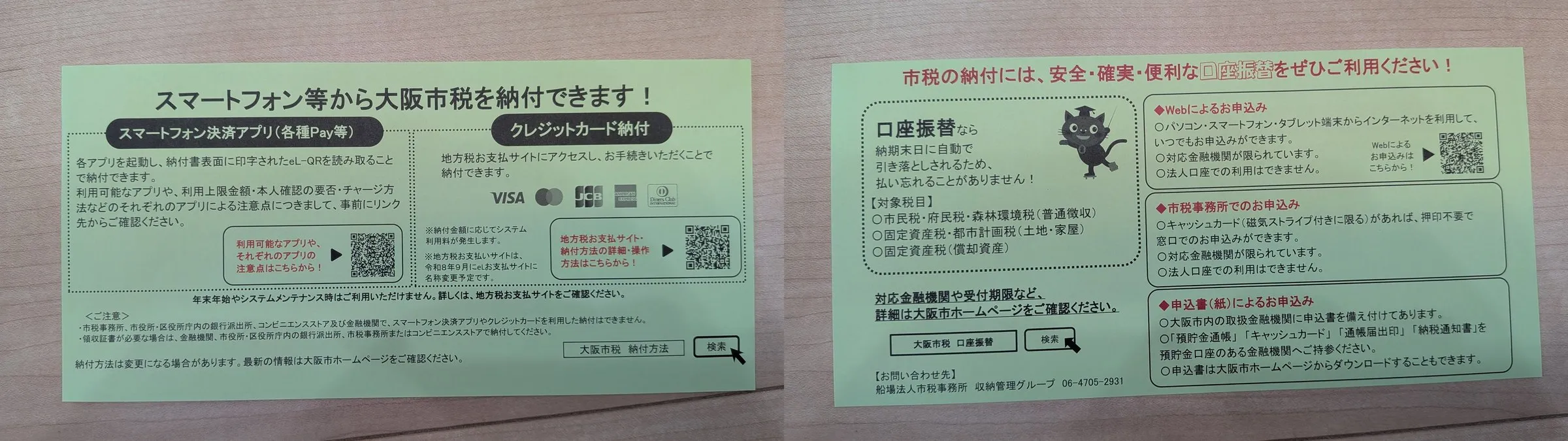 同封のリーフレット2枚。左はスマートフォン決済アプリとクレジットカード納付の案内、右は口座振替の案内
