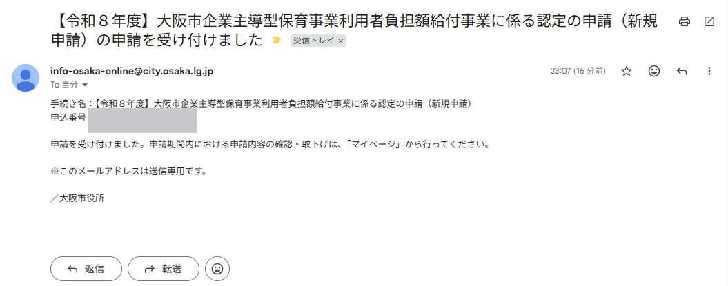 大阪市からの受付確認メール。件名は認定の申請 (新規申請) の申請を受け付けました